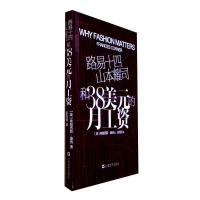 正版新书]路易十四.山本耀司和38美元的月工资/101个时尚之义弗