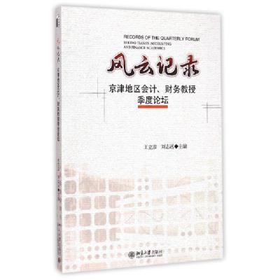 正版新书]风云记录(京津地区会计财务教授季度论坛)王立彦//刘志