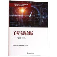 正版新书]工程实践创新--智慧社区(企业级卓越人才培养解决方案