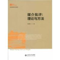 正版新书]新世纪高等学校教材新闻传播学系列教材:媒介批评理论