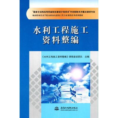 正版新书]水利工程施工资料整编(“国家示范性高等职业院校建设