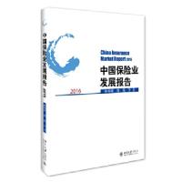 正版新书]中国保险业发展报告2016孙祁祥、郑伟等9787301273579