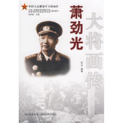 正版新书]萧劲光大将画传张洋9787220078316