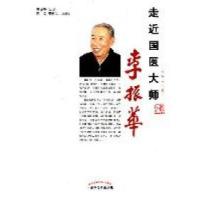 正版新书]走近国医大师李振华李振华口述9787513205931