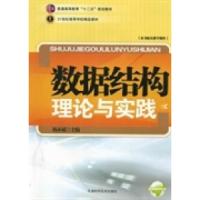 正版新书]数据结构理论与实践杨永斌 于春霞 编9787530863466