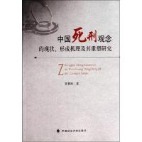 正版新书]中国死刑观念的现状、形成机理及其重塑研究曾赛刚9787