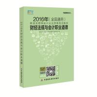 正版新书]2016年-财经法规与会计职业道德-(全国通用)本书编委会