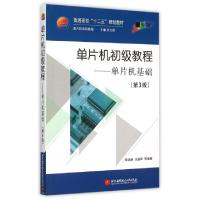 正版新书]单片机初级教程--单片机基础(第3版单片机系列教程普通