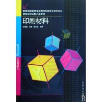 正版新书]印刷材料(教育部高职高专印刷与包装专业教学指导委员