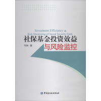 正版新书]社保基金投资效益与风险监控韦琳9787504973627