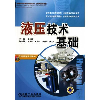 正版新书]液压技术基础(高等院校机械类专业应用人才培养规划教