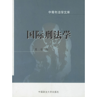 正版新书]国际刑法学/中青年法学文库贾宇9787562026327