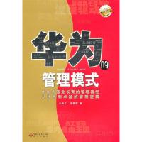 正版新书]《华为的管理模式(全新白金版)》王伟立,李慧群 著9