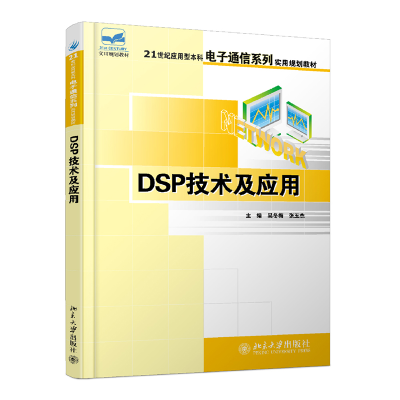 正版新书]DSP技术及应用吴冬梅,张玉杰9787301107591