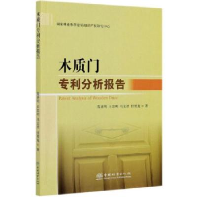 正版新书]木质门专利分析报告范圣明,王忠明,马文君,付贺龙 著97