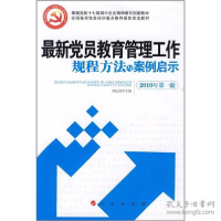 正版新书]最新党员教育管理工作规程方法与案例启示(最新修订版