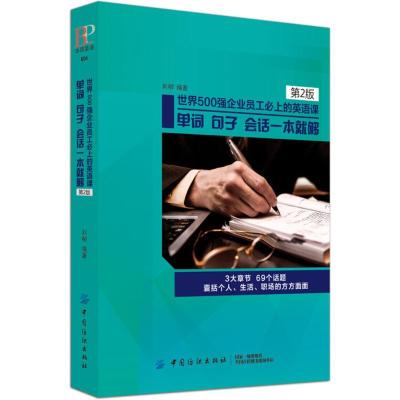 正版新书]世界500强企业员工必上的英语课:单词句子会话一本就