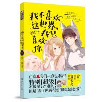 正版新书]我不喜欢这世界我只喜欢你 漫画第1册乔一978754048802