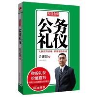 正版新书]公务礼仪金正昆9787550213753