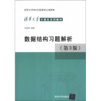 正版新书]数据结构习题解析(第3版)邓俊辉9787302330653