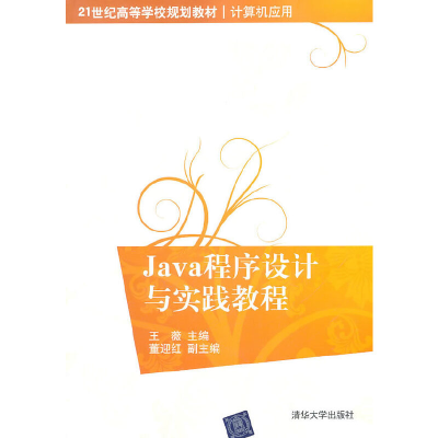 正版新书]Java程序设计与实践教程王薇9787302242314