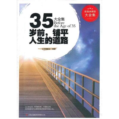 正版新书]35岁前铺平人生的道路大全集丛书编委会9787546398778