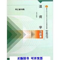 正版新书]温病学习题集林培政 主编9787801564573