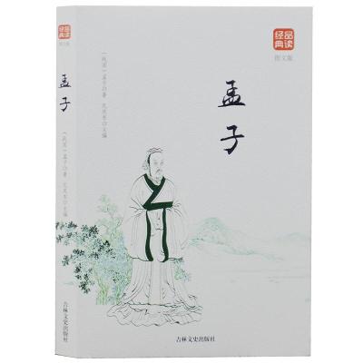 正版新书]品读经典——孟子(图文版)(战国)孟子9787547246801