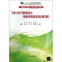 正版新书]VB.NET程序设计与软件项目实训(第2版)/郑伟等郑伟9787