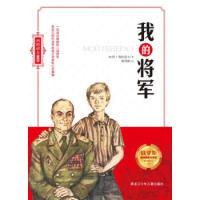 正版新书]我的将军 [3-6岁]阿.利哈诺夫9787531940821