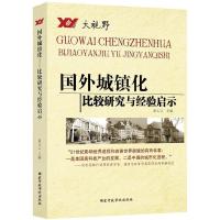 正版新书]国外城镇化——比较研究与经验启示新玉言978751500704