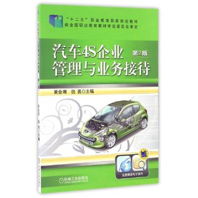 正版新书]汽车4S企业管理与业务接待 第2版主编黄会明, 倪勇9787