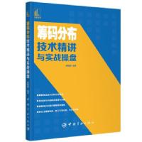 正版新书]筹码分布技术精讲与实战操盘郭晓静编著9787515919225