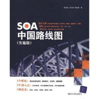 正版新书]SOA中国路线图(实施版)焦烈焱,冯兴智,杨洪波 著97