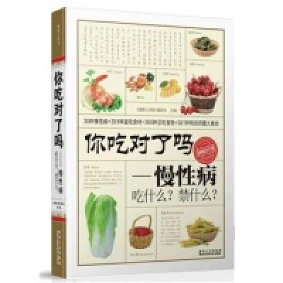 正版新书]你吃对了吗?慢性病吃什么?禁什么?《健康大讲堂》编