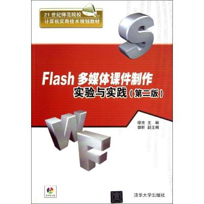 正版新书]Flash多媒体课件制作实验与实践(第2版)缪亮97873023