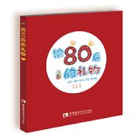 正版新书]给80后的礼物郭锋著;陈熙绘9787562149606