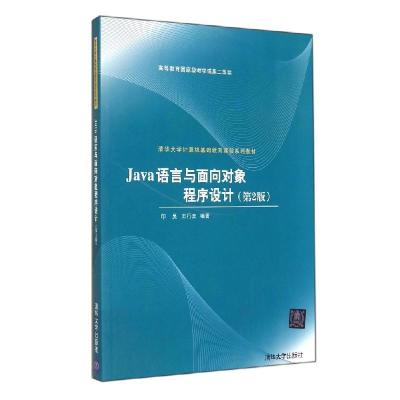 正版新书]JAVA语言与面向对象程序设计(第2版)/印旻王行言978730