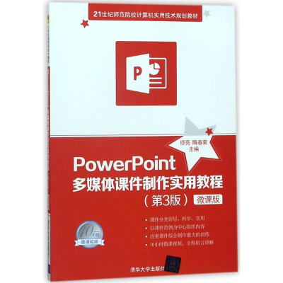 正版新书]POWERPOINT多媒体课件制作实用教程(第3版)(微课版)/缪