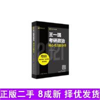 正版新书]王一珉考研政治核心考点随身背 王一珉,刘亚男 9787569