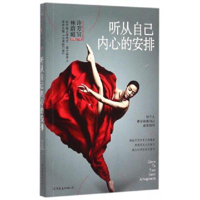 正版新书]听从自己内心的安排林荫庭|口述:许芳宜9787505734906