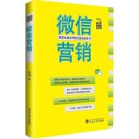 正版新书]微信营销武彬9787307116160