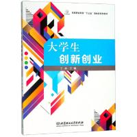 正版新书]大学生创新创业(高等职业教育十三五规划新形态教材)王