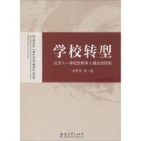 正版新书]学校转型:北京十一学校创新育人模式的探索贵97875041