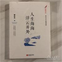 正版新书]郁达夫作品精选集:人生海海 浮云开外郁达夫9787559425