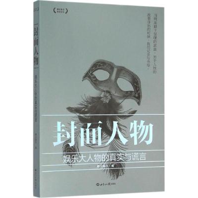 正版新书]封面人物:娱乐大人物的真实与谎言腾讯娱乐9787501251