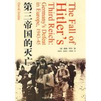 正版新书]第三帝国的灭亡(39.8)[英]戴维·乔丹9787229017910