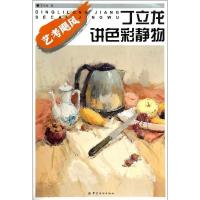 正版新书]丁立龙讲色彩静物/丁立龙丁立龙9787518003174