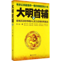 正版新书]大明首辅2(权力交锋你争我斗,官场沉浮你死我活。最