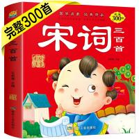 正版新书][完整300首]正版宋词三百首全集300首注音版幼儿早教